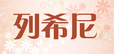 列希尼是什么牌子_列希尼品牌怎么样?