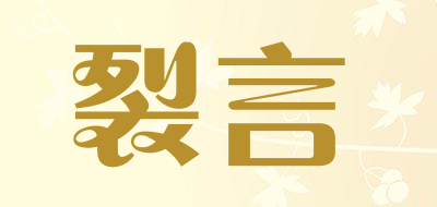 裂言是什么牌子_裂言品牌怎么样?