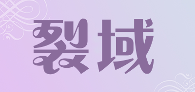 裂域是什么牌子_裂域品牌怎么样?