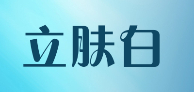 lifb是什么牌子_立肤白品牌怎么样?