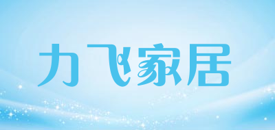 力飞家居是什么牌子_力飞家居品牌怎么样?