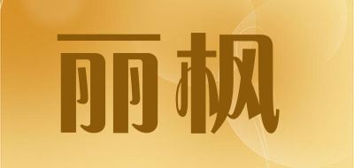 丽枫是什么牌子_丽枫品牌怎么样?