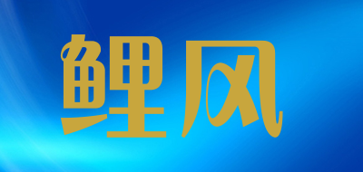 鲤风是什么牌子_鲤风品牌怎么样?