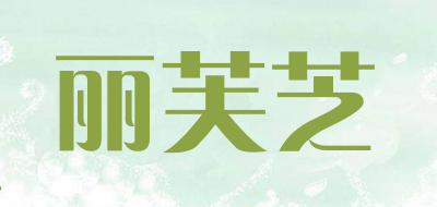 丽芙芝是什么牌子_丽芙芝品牌怎么样?