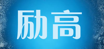 励高是什么牌子_励高品牌怎么样?
