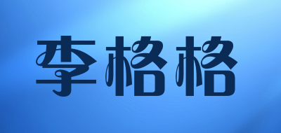 李格格是什么牌子_李格格品牌怎么样?
