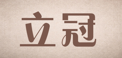 立冠是什么牌子_立冠品牌怎么样?