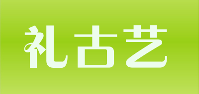 礼古艺是什么牌子_礼古艺品牌怎么样?