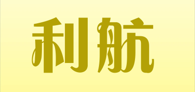 利航是什么牌子_利航品牌怎么样?