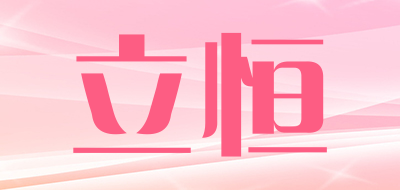 立恒是什么牌子_立恒品牌怎么样?