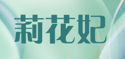 莉花妃是什么牌子_莉花妃品牌怎么样?