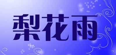 梨花雨是什么牌子_梨花雨品牌怎么样?
