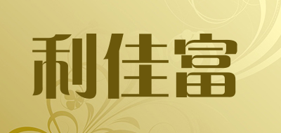 利佳富是什么牌子_利佳富品牌怎么样?