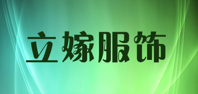 立嫁服饰是什么牌子_立嫁服饰品牌怎么样?