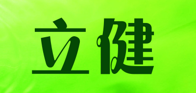 立健是什么牌子_立健品牌怎么样?