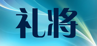 礼将是什么牌子_礼将品牌怎么样?