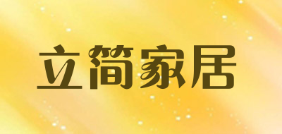 立简家居是什么牌子_立简家居品牌怎么样?