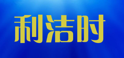 利洁时是什么牌子_利洁时品牌怎么样?