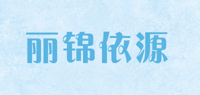 丽锦依源是什么牌子_丽锦依源品牌怎么样?