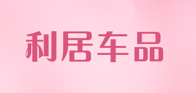 利居车品是什么牌子_利居车品品牌怎么样?