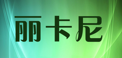 LIKANI是什么牌子_丽卡尼品牌怎么样?