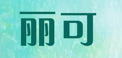 丽可是什么牌子_丽可品牌怎么样?