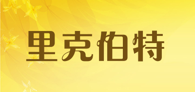 里克伯特是什么牌子_里克伯特品牌怎么样?