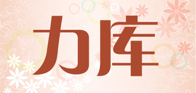力库是什么牌子_力库品牌怎么样?