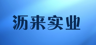 沥来实业是什么牌子_沥来实业品牌怎么样?