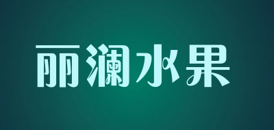 丽澜水果是什么牌子_丽澜水果品牌怎么样?