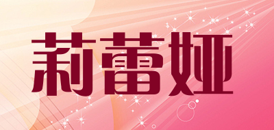 LILEIYA是什么牌子_莉蕾娅品牌怎么样?