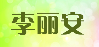 李丽安是什么牌子_李丽安品牌怎么样?