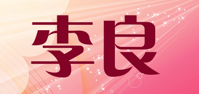 李良是什么牌子_李良品牌怎么样?