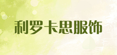 liluokasi是什么牌子_利罗卡思服饰品牌怎么样?