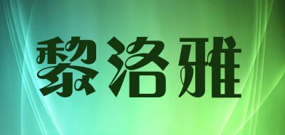 黎洛雅是什么牌子_黎洛雅品牌怎么样?