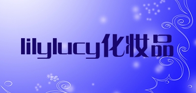 lilylucy化妆品是什么牌子_lilylucy化妆品品牌怎么样?