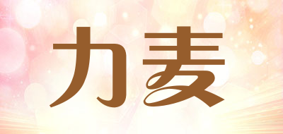 limai是什么牌子_力麦品牌怎么样?