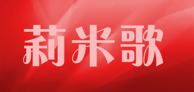 莉米歌是什么牌子_莉米歌品牌怎么样?