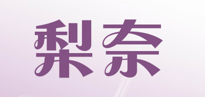 梨奈是什么牌子_梨奈品牌怎么样?