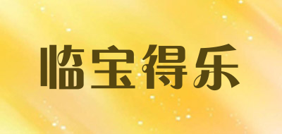临宝得乐是什么牌子_临宝得乐品牌怎么样?