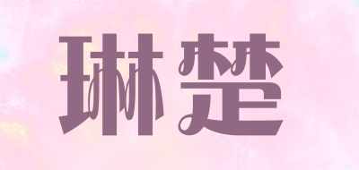 琳楚是什么牌子_琳楚品牌怎么样?