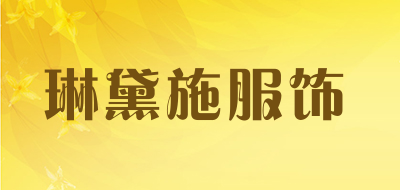 琳黛施服饰是什么牌子_琳黛施服饰品牌怎么样?
