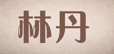 LinDan是什么牌子_林丹品牌怎么样?