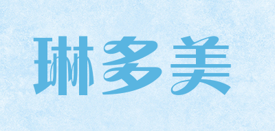 琳多美是什么牌子_琳多美品牌怎么样?