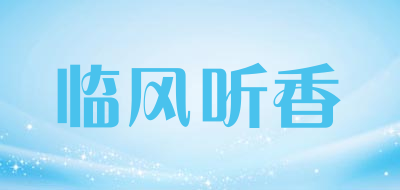 临风听香是什么牌子_临风听香品牌怎么样?