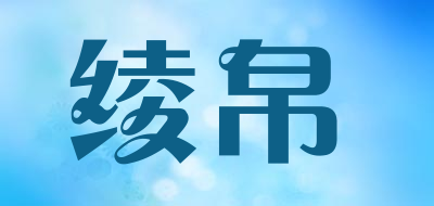 绫帛是什么牌子_绫帛品牌怎么样?