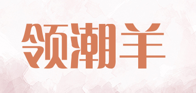 领潮羊是什么牌子_领潮羊品牌怎么样?