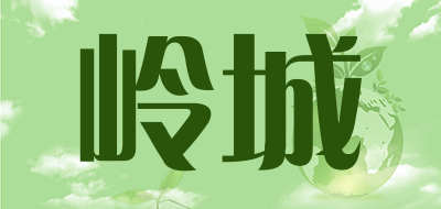 岭城是什么牌子_岭城品牌怎么样?
