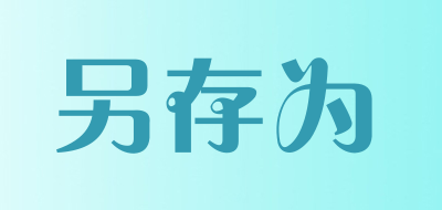 另存为是什么牌子_另存为品牌怎么样?