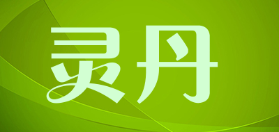 灵丹是什么牌子_灵丹品牌怎么样?